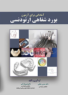 عکس آمادگی برای آزمون بورد شفاهی ارتودنسی